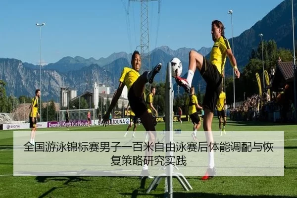 quan-guo-you-yong-jin-biao-sai-nan-zi-yi-bai-mi-zi-you-yong-sai-hou-ti-neng-diao-pei-yu-hui-fu-ce-lve-yan-jiu-shi-jian-2-926.jpg